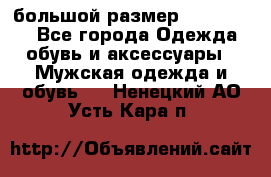 большой размер XX L  (2x) - Все города Одежда, обувь и аксессуары » Мужская одежда и обувь   . Ненецкий АО,Усть-Кара п.